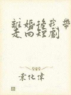 离婚后我带女儿走向短剧