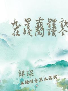 九星霸体诀小说在线阅读全文