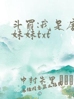 斗罗:我是唐三妹妹txt