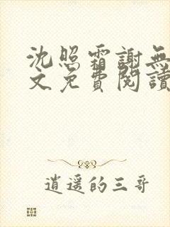 沈照霜谢无涯全文免费阅读