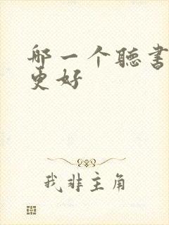 哪一个听书软件更好