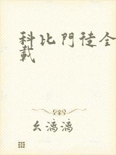 科比门徒全集下载