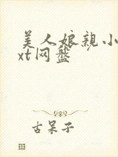 美人娘亲小说txt网盘