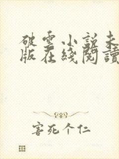 破云小说未删减版在线阅读
