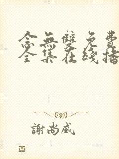 念无双免费观看全集在线播放高清