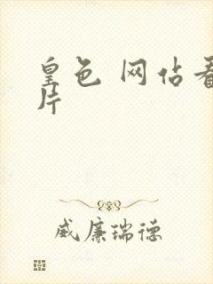 皇色 网站看图片