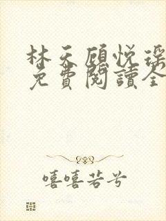 林天顾悦瑶小说免费阅读全文无弹窗