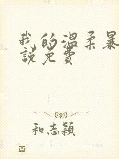 我的温柔暴君小说免费