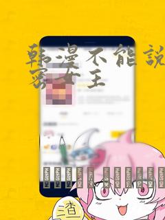 韩漫不能说的秘密女主：结局+番外