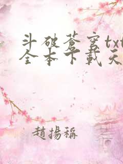 斗破苍穹txt全本下载天蚕土豆