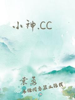 小神.CC