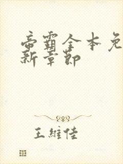 帝霸全本免费最新章节