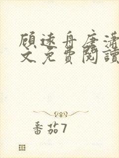 顾远舟唐潇潇全文免费阅读最新章节