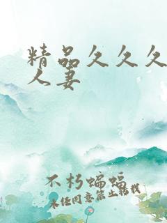 精品久久久久久人妻