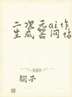 二次元ai作画生成器网站