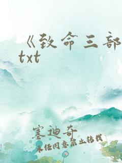 《致命三部曲》txt