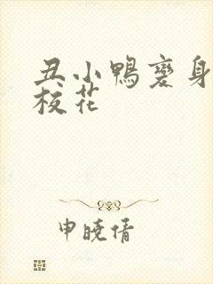 丑小鸭变身美女校花