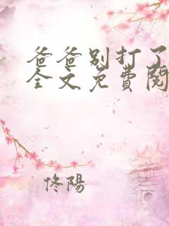 爸爸别打了我乖全文免费阅读笔趣阁