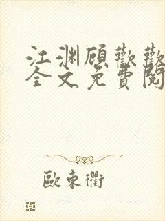 江渊顾欢欢小说全文免费阅读最新章