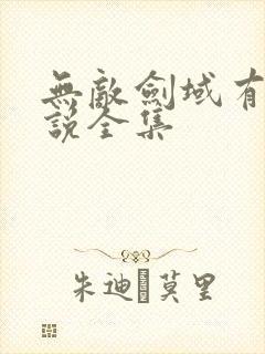 无敌剑域有声小说全集