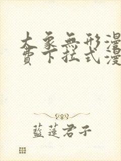 大象无形漫画免费下拉式漫画星球