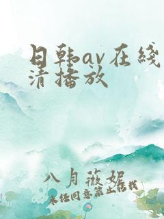 日韩av在线高清播放