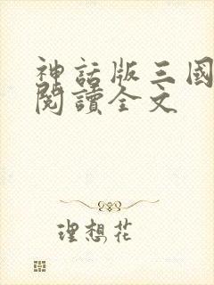 神话版三国阅读阅读全文