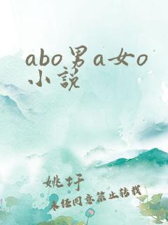 abo男a女o小说