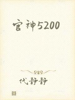 官神5200