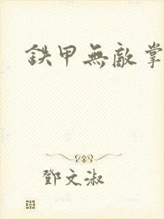 铁甲无敌掌门人