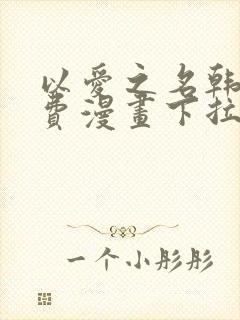 以爱之名韩漫免费漫画下拉式漫画网下载