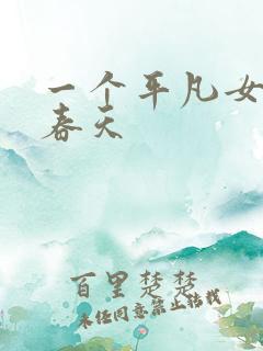 一个平凡女人的春天