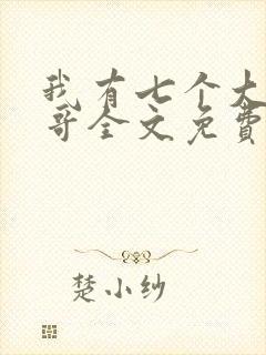 我有七个大佬哥哥全文免费阅读