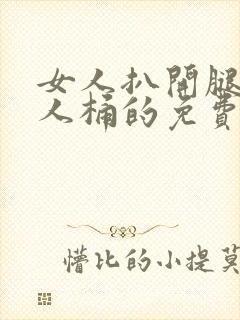 女人扒开腿让男人桶的免费视频