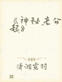 《神秘老公惹不起》