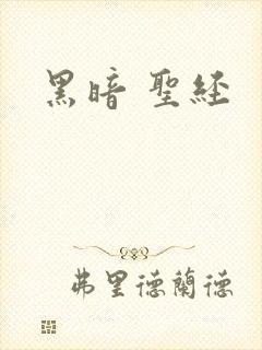 黑暗 圣经