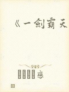 《一剑霸天》