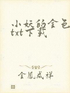 小妖的金色城堡txt下载