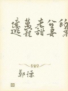 亿万老公的强吻逃宠甜妻 叶非夜