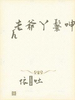 老爷丫鬟呻吟高h