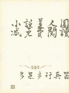 小说美人图无删减免费阅读