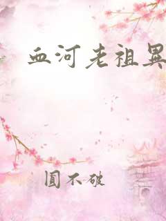 血河老祖异界游