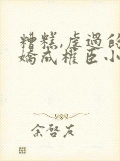 糟糕,虐过的病娇成权臣小说免费阅读