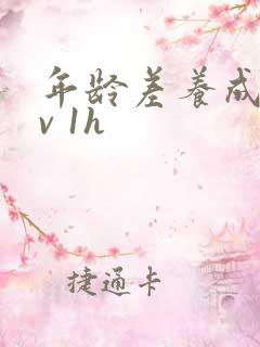 年龄差养成1 v 1h