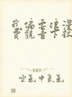 我偏要浪漫画免费观看下拉式