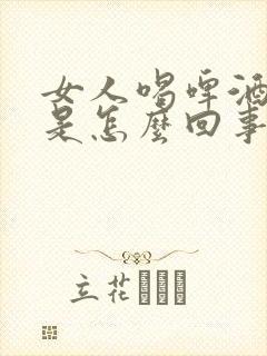 女人喝啤酒尿频是怎么回事