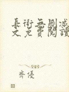长街无删减版全文免费阅读