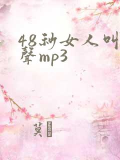 48秒女人叫床声mp3