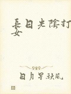 长日光阴打工少女