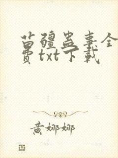 苗疆蛊事全文免费txt下载